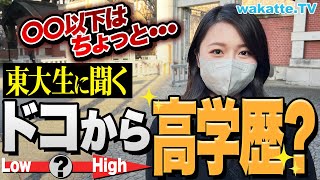 【学歴厨必見】高学歴はどこから？東大生に本音を聞いたら意外な結果が！？【wakatte TV】831 [upl. by Wernick]