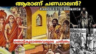 ആരാണ് ചണ്ഡാലൻ   chandala history  Untouchables history in india four varnasIn malayalam [upl. by Harry]