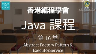 香港編程學會Java 第16堂 [upl. by Ettennad960]