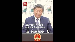 习近平接受28位驻华大使递交国书：希望使节们多到中国各地走走看看，多听听中国百姓的声音  CCTV [upl. by Llerdnad]