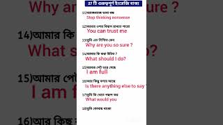 ২৭ টি গুরুত্বপূর্ণ ইংরেজি বাক্য [upl. by Alexia145]