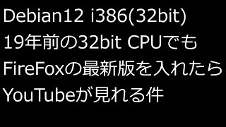 【ずんだLinux入門】Debian12 i38632bit 19年前の32bit CPUでもFireFoxの最新版を入れたらYouTubeが見れる件 [upl. by Arundel803]