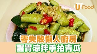 【UFood食譜】零失敗懶人廚房 醒胃涼拌手拍青瓜 [upl. by Aguste100]