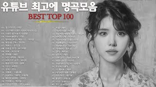 일할때 듣기좋은 발라드 추천 광고없는 노래모음  유튜브 베스트곡 TOP BEST 100  임창정  이소라 찬열 성시경 더원태연 다비치펀치에일리 백지영 바비킴 [upl. by Peursem971]