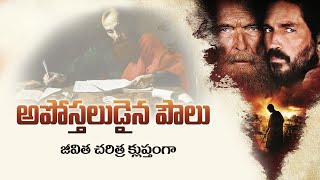 అపోస్తలుడైన పౌలు జీవిత చరిత్ర II Life story of Apostle Paul II Telugu Christian Life Stories [upl. by Soalokcin649]