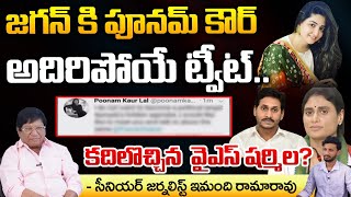 Poonam Kaur to Shocking Tweet To Jagan  YS Sharmila  RED TV TELUGU [upl. by Arakal474]