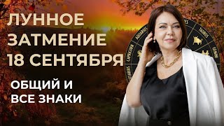 Лунное Затмение в Сентябре Какие Сюрпризы Оно Приготовило [upl. by Leihcim]