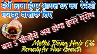 बस 5 चीजोंसे अब होगी हेयर ग्रोथ  Methi dana oil for hair  Fastest hair growth oil  Methi dana oil [upl. by Newcomer326]