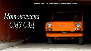 quotИнвалидкаquot СМЗ С3Д microcar SMZ S3D [upl. by Dine184]