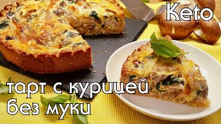 КЕТО ПИРОГ с курицей и грибами  кето и низкоуглеводные рецепты lowcarb кетодиета какпохудеть [upl. by Nolyaj]