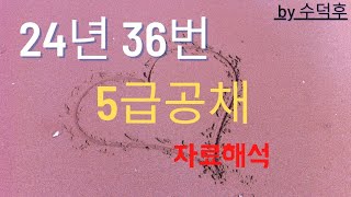 2024 5급공채 PSAT 자료해석 나책형 36번 [upl. by Yecart]