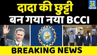 Saurav Ganguly की खत्म होगी BCCI से दादागीरी Election से पहले नतीजे तय Roger Binny बनेंगे अध्यक्ष [upl. by Myna542]