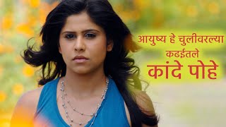 Kande Pohe आयुष्य हे चुलीवरल्या कढईतले कांदे पोहे  Sai Tamhankar  Shreyas Subodh  Romantic Sad [upl. by Nohsram844]