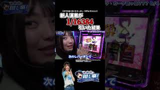 【スマスロ ゴッドイーター リザレクション】116384の神チェリー降臨【パチスロ パチンコ】 [upl. by Aney]