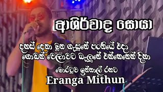 Dahas Dena Muna Gasune  දහස් දෙනා මුන ගැසුනේ  Ashirwada soya  Pasal Surangana  Eranga Mithun [upl. by Arvell]