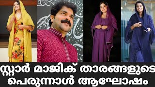 സ്റ്റാർ മാജിക് താരങ്ങളുടെ പെരുന്നാൾ ആഘോഷം  Star Magic Latest Episode  Star Magic  New Episode [upl. by Leynad883]