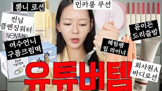 유튜버가 만든 템  씬님 클렌징 워터 회사원A 바디로션 윤이든 립밤 등 [upl. by Ij]