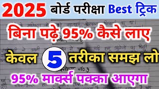 बिना पढ़े बोर्ड एग्जाम में 95 कैसे लाए।bina padhe copy kaise likhen।। board exam 2025।।10th  12th। [upl. by Roderich]