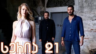 ყორანი 21 სერია ქართულად  yorani 21 seria qartulad [upl. by Irrep772]