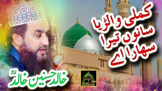 Khalid Hasnain Khalid Best Rubaiyaat Kamli Walya Sanu Tera Sahara Aa [upl. by Floss]