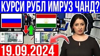 Курси Руси Дар Точикистон 19092024 Курби Асъор Имруз Курси Имруза Курси Рубл [upl. by Nairrad]