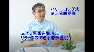 あがり症、緊張を改善する自己暗示催眠。100人の前でのプレゼンを楽しめる自分を作る。 ハリー・ヨシダ [upl. by Enomes]