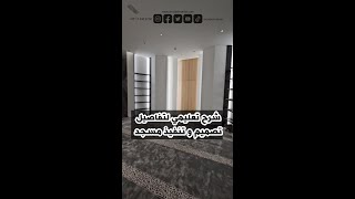 تفاصيل التصميم و التنفيذ لمسجد من الطراز الحديث [upl. by Kehsihba901]