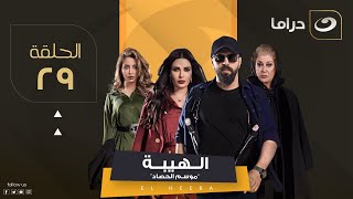 مسلسل الهيبة ج 3 quotموسم الحصادquot  الحلقة 29 [upl. by Hamimej]