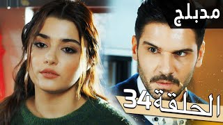 مسلسل اللؤلؤة السوداء  مدبلج للعربية  الحلقة 34  Siyah İnci [upl. by Artinek]