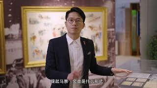 【香港赛马足迹】第二集｜六合彩前身 马票演化过程 [upl. by Ymmik]