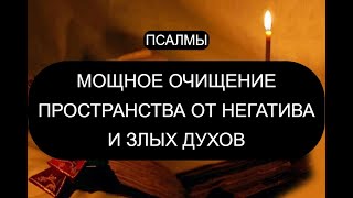 МОЩНОЕ ОЧИЩЕНИЕ ПРОСТРАНСТВА ОТ БЕСОВ И НЕГАТИВА [upl. by Gyasi249]