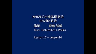 NHKラジオ続基礎英語 1992年5月号 講師 齋藤 誠毅 Lesson17－Lesson24 [upl. by Leotie371]