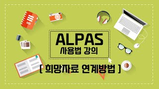 FAQ  희망자료 연계방법 ALPAS 사용법 강의｜도서관 자료관리시스템｜알파스 교육영상｜주이씨오｜주한국통합기술 [upl. by Annairoc]