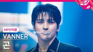 MPD직캠 배너 곤 직캠 4K JACKPOT VANNER GON FanCam  MCOUNTDOWN202421 [upl. by Akapol]