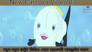 New Bangla Cartoon Video 03 [upl. by Coonan]