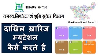 जमीन का म्युटेशनदाखिल ख़ारिज कैसे करते है  Online Mutation JharkhandJharbhoomi2017Hindi [upl. by Akcire]