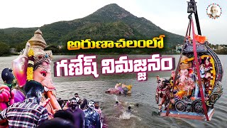 అరుణాచలంలో గణేష్ నిమజ్జనం  Ganesh nimajjanam 2024  Ganesh immersion 2024  Arunachalam Temple [upl. by Schultz]