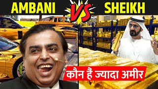 Mukesh Ambani Vs Dubai Sheikh किसके पास है सबसे ज्यादा पैसा  Ambani Vs Dubai Sheikh full Comparison [upl. by Zimmermann88]