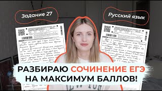 СОЧИНЕНИЕ ЕГЭ ПО РУССКОМУ НА МАКСИМУМ БАЛЛОВ  РАЗБОР СОЧИНЕНИЯ С РЕАЛЬНОГО ЕГЭ [upl. by Hayifas130]