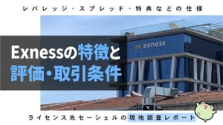 Exnessの特徴と評価や取引条件レバレッジやスプレッドと現地調査レポート [upl. by Ahsiel]