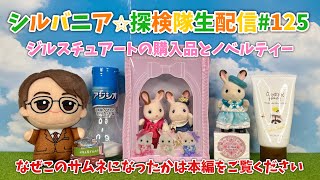 【生配信125】ジルスチュアートの購入品とノベルティー開封生配信【シルバニアファミリー】 [upl. by Annil]