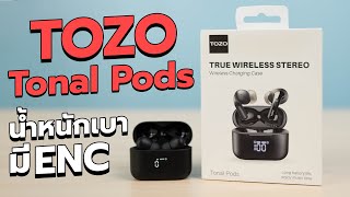 รีวิว TOZO Tonal Pods หูฟังน้ำหนักเบา ไมค์ดี มีแอพ [upl. by Oos294]