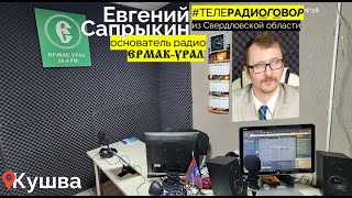 Радиоговор 14 выпуск интервью у Евгения Сапрыкина руководителя радио quotЕрмакУралquot город Кушва [upl. by Suivatal]