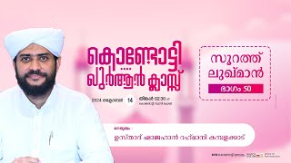 VR Live ഷാജഹാൻ റഹ്മാനിയുടെ കൊണ്ടോട്ടി ഖുർആൻ ക്ലാസ്സ്‌  സൂറത്തുലുഖ്മാൻ part 50  14102024 [upl. by Ecined]