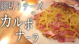 【パスタ】簡単カルボナーラの作り方！細切りミックスチーズで濃厚な味に [upl. by Akahc]