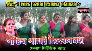 Paschim pathri santali program 2024  pratima Tudu  famous music band [upl. by Youngran]