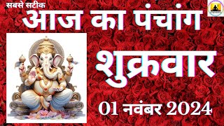 Aaj ka Panchang 01 November 2024 पंचांग  आज की तिथि  शुभ मुहूर्त राहुकाल Friday Panchang online [upl. by Borreri754]