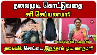 தலைமுடி உதிர்வதற்கு சித்த மருத்துவத்தில் உள்ள எளிமையான தீர்வுகள்  விளக்குகிறார் DrRநித்யா [upl. by Kotto156]