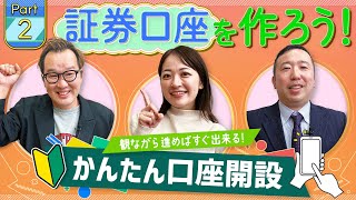 【2024年最新版】【松井証券】動画を観ながら口座開設レクチャー！パート２「証券口座の開設方法」 [upl. by Barris31]