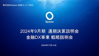 株式会社Speee 2024年９月期通期 決算説明会・金融DX事業戦略説明会 [upl. by Durant]